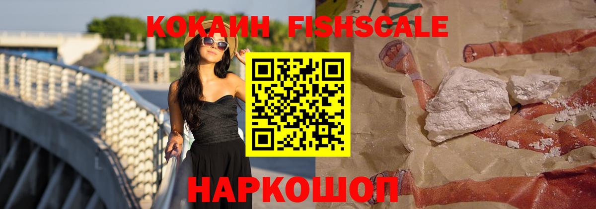 Кокаин  Вход с VPN  наркота  Кокаин VHQ  Кокаин Fish Scale  Ревда 