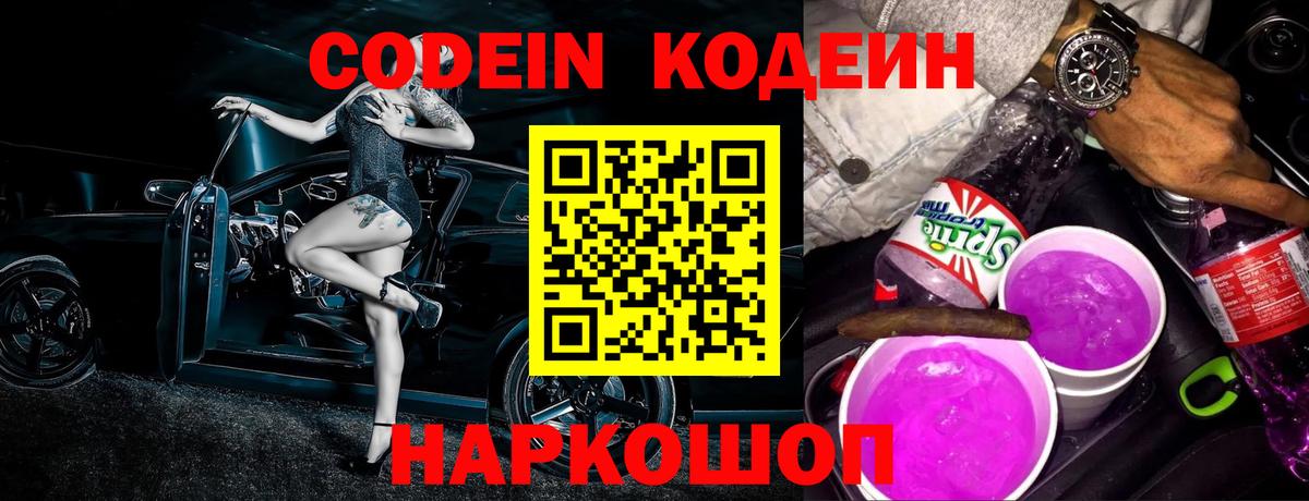 Кодеин Purple Drank Ревда